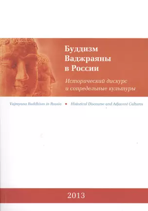 Буддизм Ваджраяны в России. Исторический дискурс и сопредельные культуры — 2491383 — 1