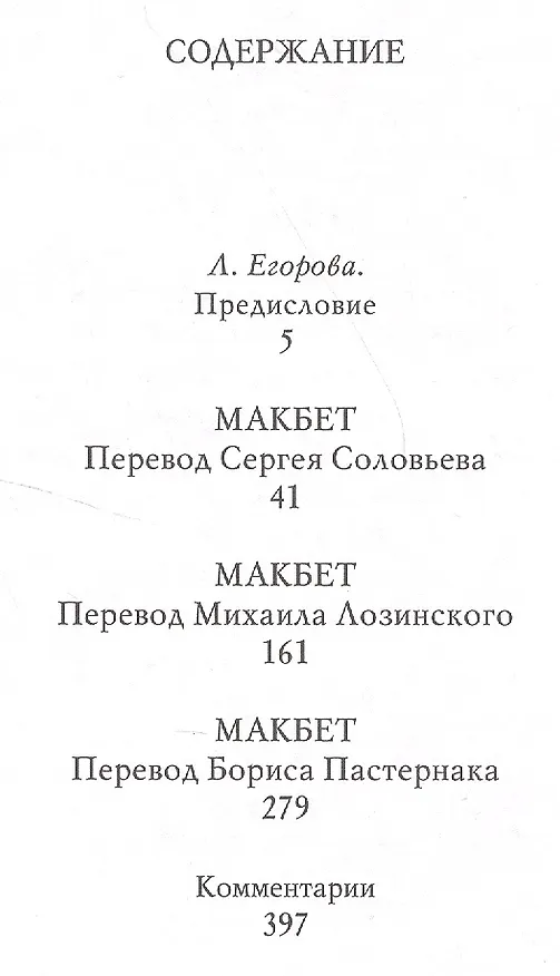 Книга Макбет.Великие трагедии в русских переводах +с/о (12+) (Уильям Шекспир) — 2