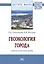 Геоэкология города: модели качества среды — 2863033 — 1