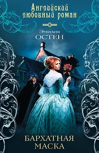 Бархатная маска: роман