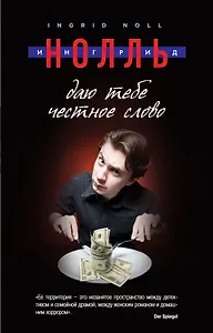 Даю тебе честное слово