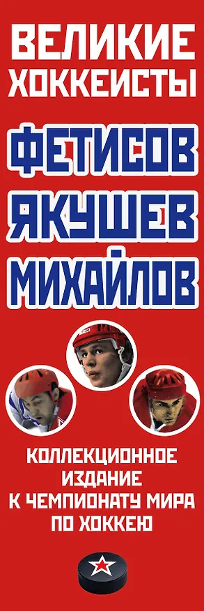 Книга Великие хоккеисты - Фетисов, Якушев, Михайлов. Коллекционное издание к Чемпионату мира по хоккею (комплект) (Вячеслав Фетисов, Александр Якушев, Борис Михайлов) — 3