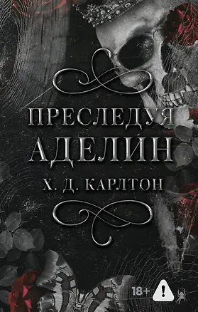 Книга Преследуя Аделин (Х. Д. Карлтон)