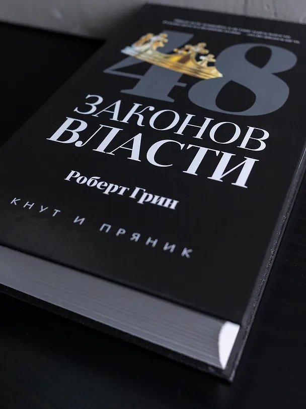 Книга 48 законов власти (Роберт Грин) — 7