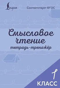 Смысловое чтение. Тетрадь-тренажёр. 1 класс