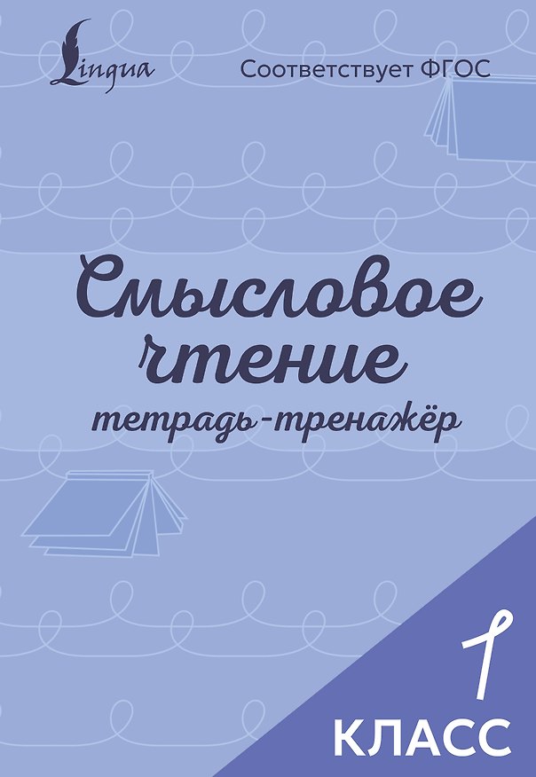 Книга Смысловое чтение. Тетрадь-тренажёр. 1 класс () — 1