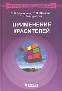 Применение красителей:  учебное пособие для Вузов / 3-е изд., испр. и доп.