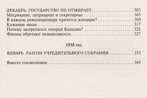 Книга Стальной оратор, дремлющий в кобуре. Что происходило в России в 1917 году. (Леонид Млечин) — 4