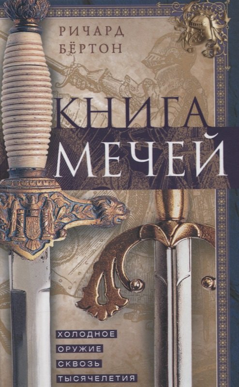 

Книга мечей. Холодное оружие сквозь тысячелетия