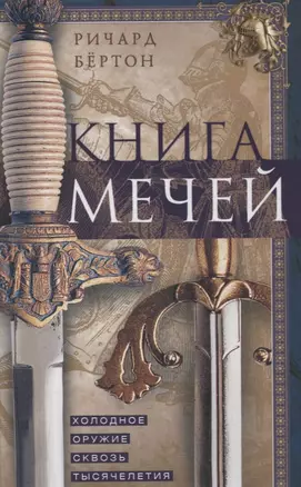 Книга мечей. Холодное оружие сквозь тысячелетия — 2852850 — 1