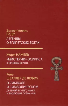 Легенды о египетских богах. Мистерии Осириса в Древнем Египте. О символе и символическом — 2983996 — 1