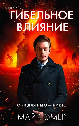 Книга Гибельное влияние (Майк Омер)