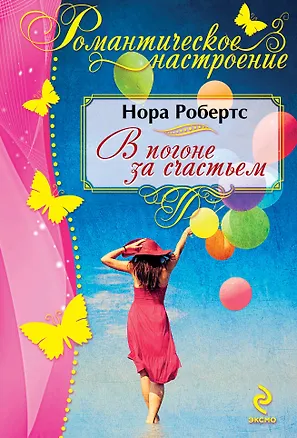 Книга В погоне за счастьем (Нора Робертс)
