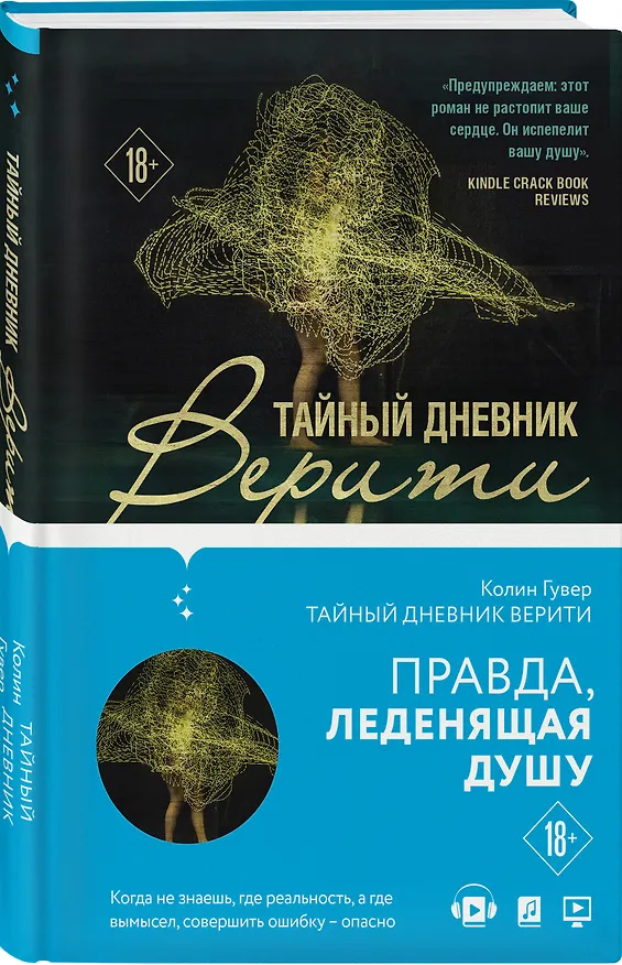 Книга Тайный дневник Верити (Колин Гувер) — 4
