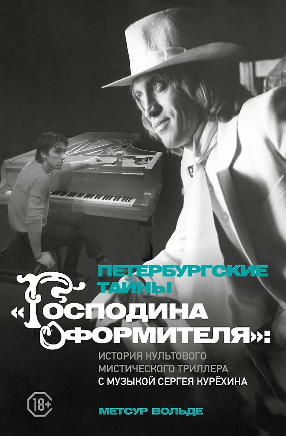Книга Петербургские тайны "Господина оформителя": история культового мистического триллера с музыкой Сергея Курёхина (Метсур Вольде) — 1