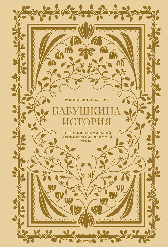Книга для записей А5 56л "Бабушкина история. Дневник воспоминаний и размышлений для моей семьи" 7БЦ