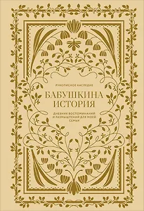Бабушкина история. Дневник воспоминаний и размышлений для моей семьи