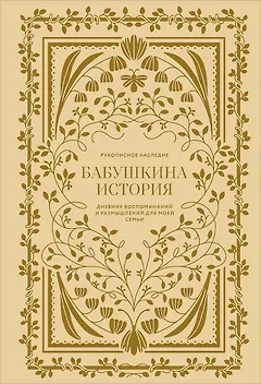 Бабушкина история. Дневник воспоминаний и размышлений для моей семьи