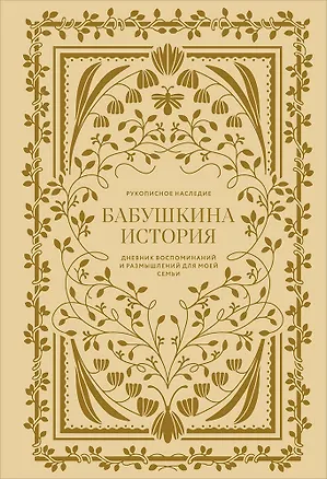 Книга Бабушкина история. Дневник воспоминаний и размышлений для моей семьи (Кори Герольд)