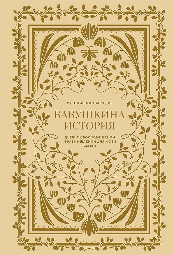 Книга Бабушкина история. Дневник воспоминаний и размышлений для моей семьи (Кори Герольд) — 1
