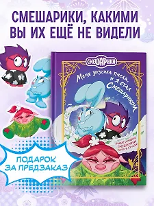 Смешарики. Меня укусила пчела, и я стал Смешариком