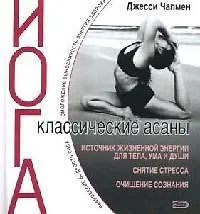 Классические асаны