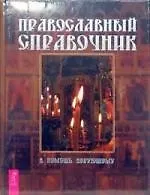 Православный справочник. В помощь верующему