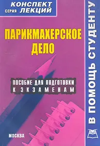 Парикмахерское дело. Конспект лекций