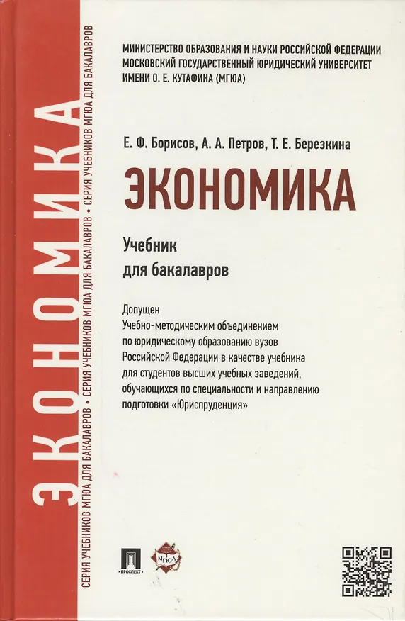 Книга Экономика.Уч. для бакалавров (Евгений Борисов) — 3