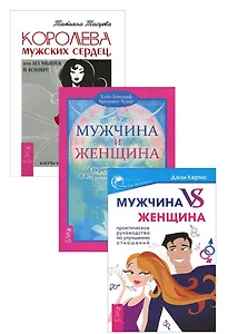 Королева мужских сердец Мужчина и Женщина Муж. vs Жен. 3тт (компл. 3 кн) (1410) (упаковка)