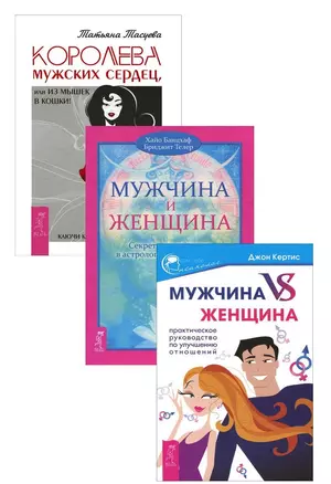 Королева мужских сердец Мужчина и Женщина Муж. vs Жен. 3тт (компл. 3 кн) (1410) (упаковка) — 2595864 — 1