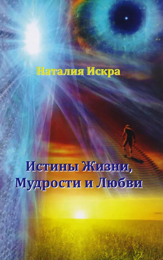 Книга Истины Жизни Мудрости и Любви (м) Искра () — 1