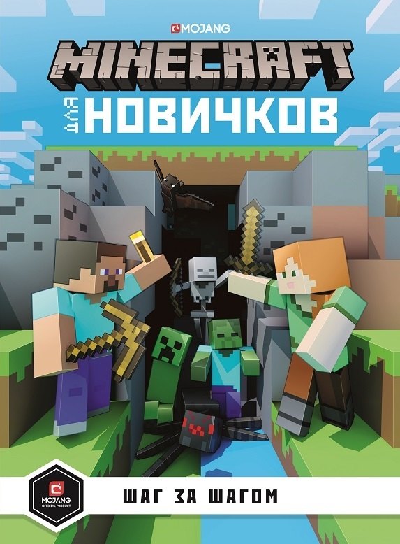 

Minecraft для новичков. Шаг за шагом