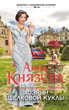 Книга Хозяин шелковой куклы: роман (Анна Князева)
