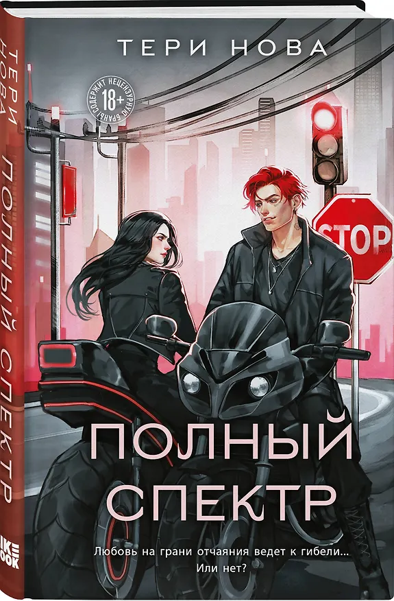 Книга Полный спектр (Тери Нова) — 5