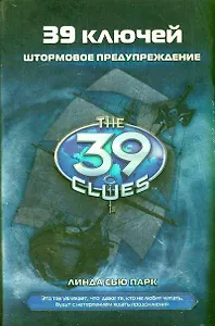 39 ключей.Штормовое предупреждение