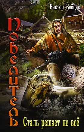 Книга Повелитель: Сталь решает не все (Виктор Зайцев)