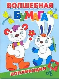 Книга Волшебная бумага.Аппликации (Екатерина Гайдель) — 1