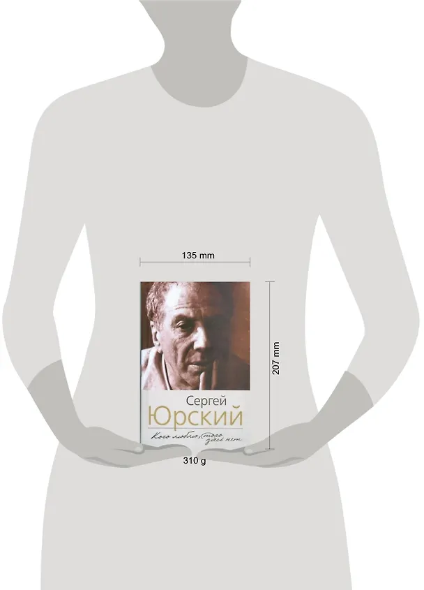 Книга Кого люблю,того здесь нет (Сергей Юрский) — 2