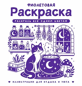 Фиолетовая раскраска. Раскрась все одним цветом