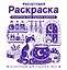 Фиолетовая раскраска. Раскрась все одним цветом — 3178647 — 1