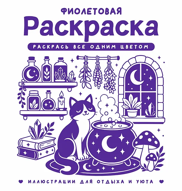 Книга Фиолетовая раскраска. Раскрась все одним цветом (София Жемчуг) — 1
