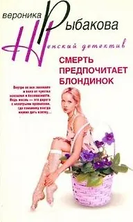 Книга Смерть предпочитает блондинок ()