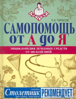 Самопомощь от А до Я: энциклопедия лечебных средств от 200 болезней — 2271363 — 1