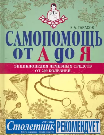 Читать книгу: «Энциклопедия народной медицины. Золотая коллекция народных рецептов»