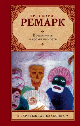 Время жить и время умирать: роман — 2418276 — 1