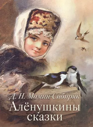 Аленушкины сказки — 2469566 — 1