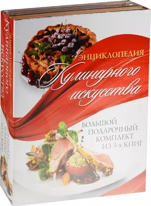 Энциклопедия кулинарного искусства.Большой подарочный комлект — 2550511 — 1