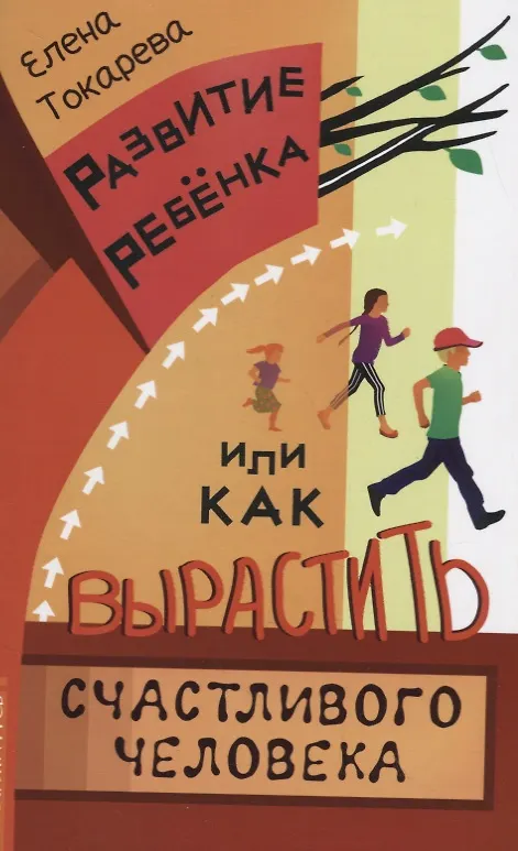 Книга Развитие ребенка, или Как вырастить счастливого человека () — 1