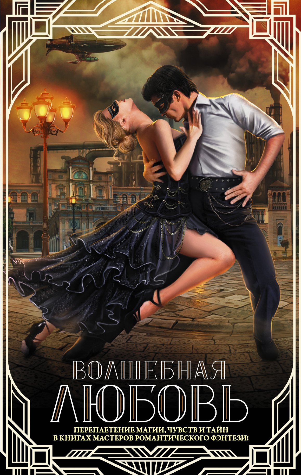 

Волшебная любовь (комплект из 4 книг)